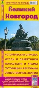 Великий Новгород. Путеводитель