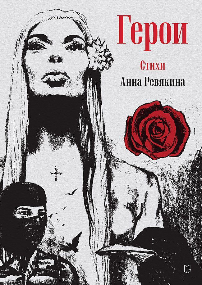 Герои. Стихи Герои. Стихи