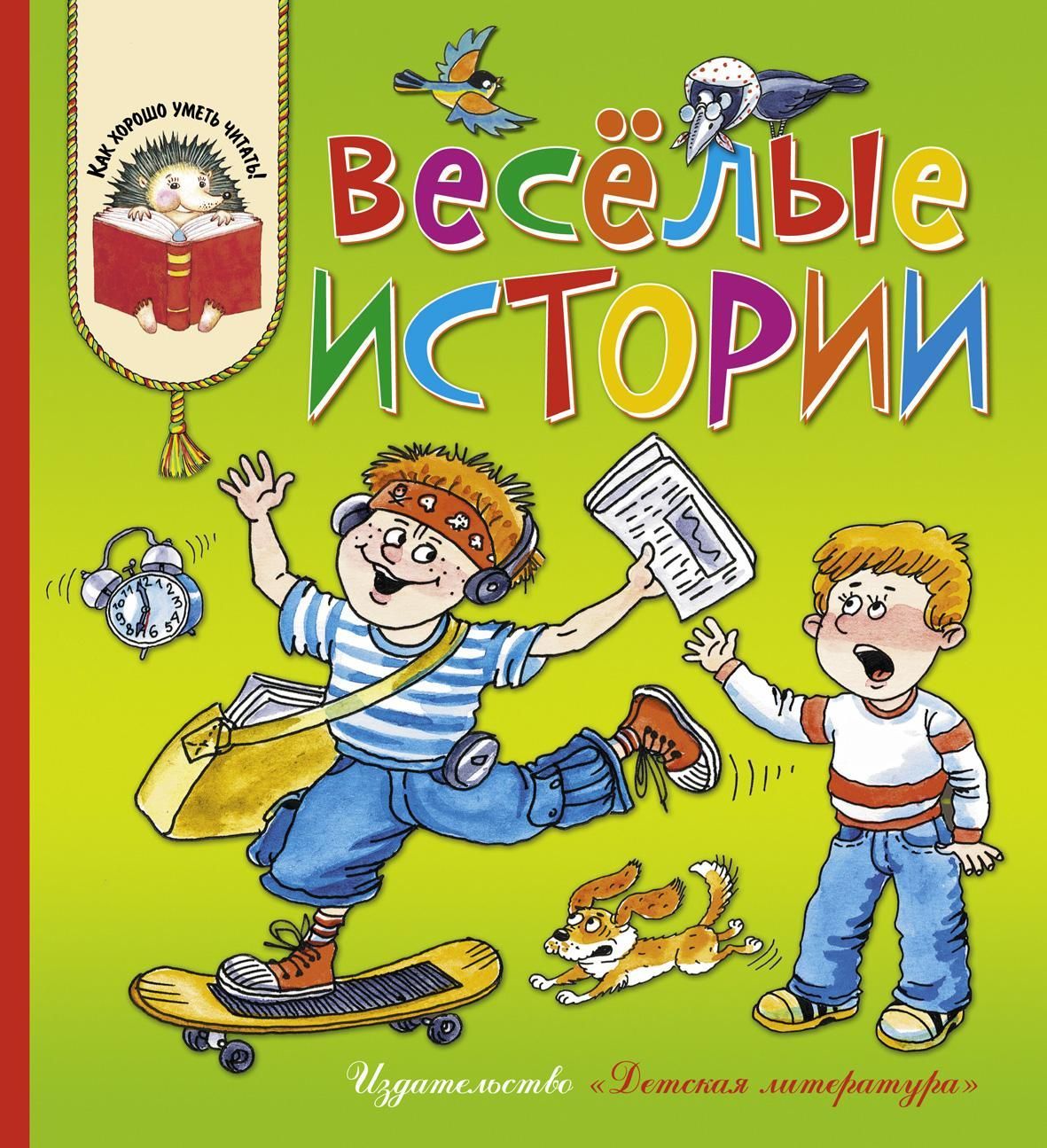 Веселые истории