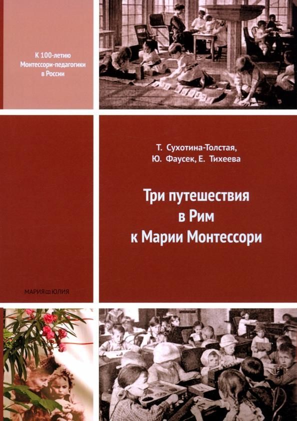 Три путешествия в Рим к Марии Монтессори. 2-е изд.