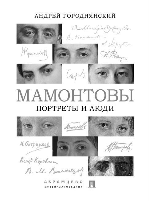 Презентация книги «Мамонтовы. Портреты и люди» Андрея Городнянского