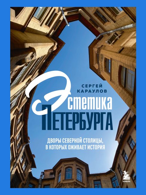Презентация книги «Эстетика Петербурга» Сергея Караулова 