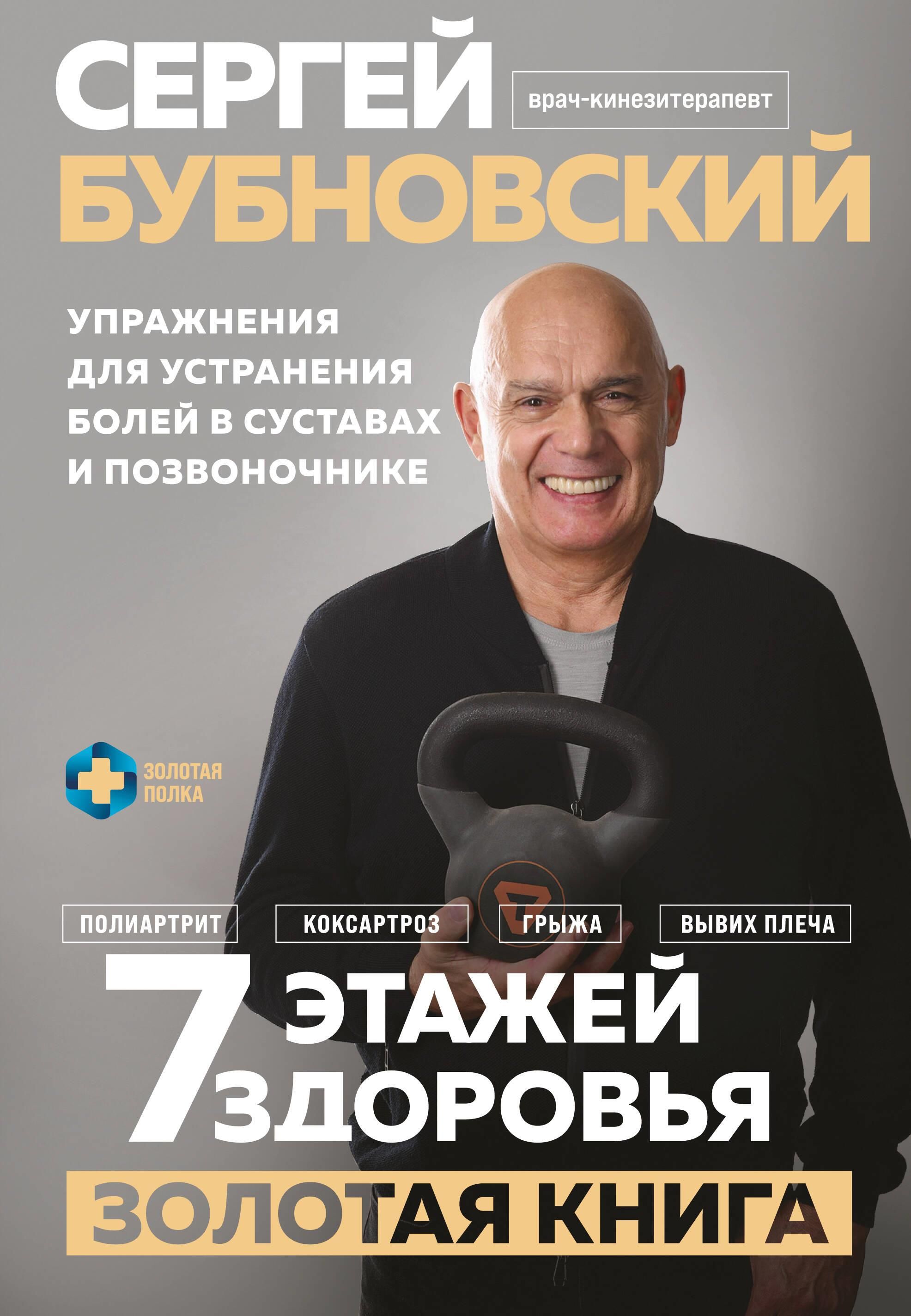 7 этажей здоровья. Упражнения для устранения болей в суставах и позвоночнике. Золотая книга 7 этажей здоровья. Упражнения для устранения болей в суставах и позвоночнике. Золотая книга