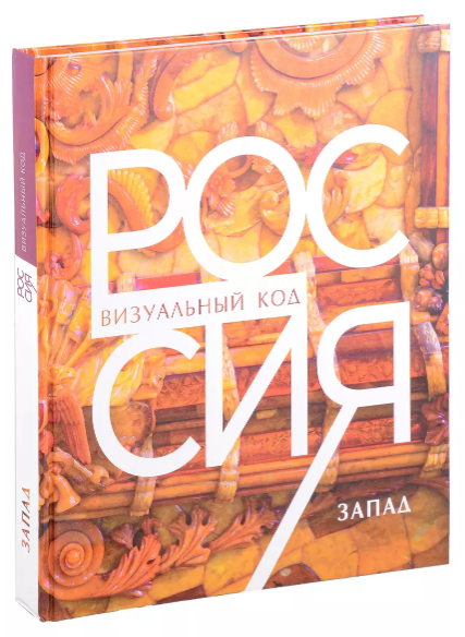 Россия: визуальный код. Запад