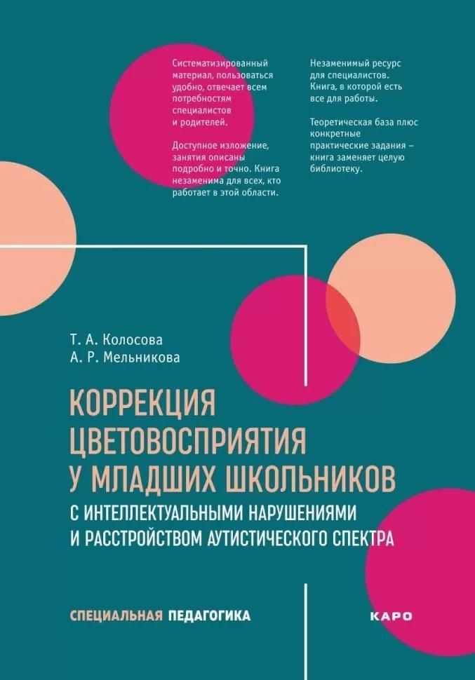 Коррекция цветовосприятия у младших школьников с интеллектуальными нарушениями