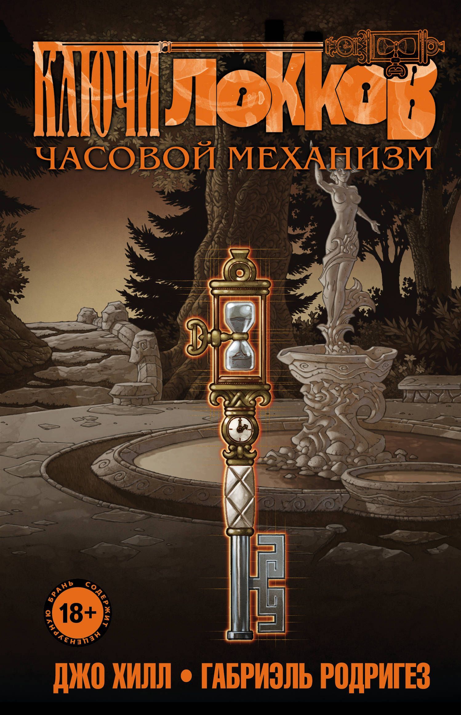 Ключи Локков. Том 5. Часовой механизм Ключи Локков. Том 5. Часовой механизм