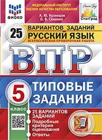 ВПР. ФИОКО. СТАТГРАД. РУССКИЙ ЯЗЫК. 5 КЛАСС. 25 ВАРИАНТОВ. ТЗ. ФГОС