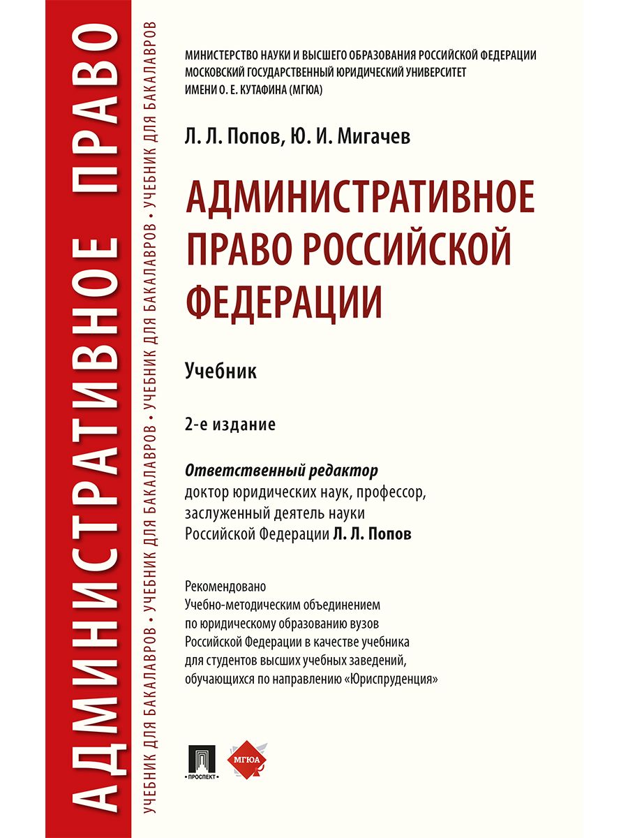 Административное право Российской Федерации.Учебник