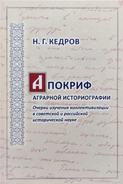 Апокриф аграрной историографии