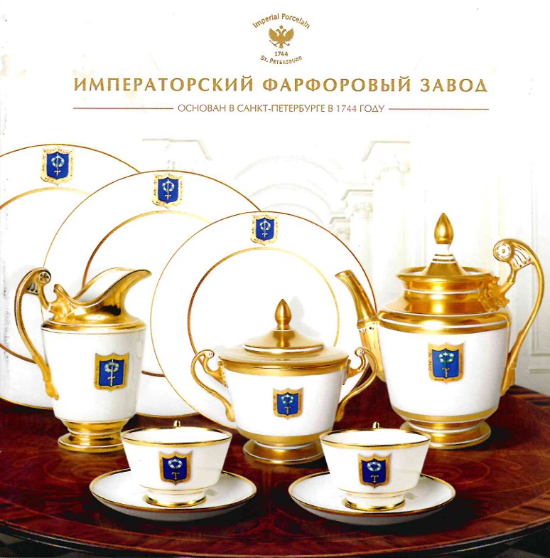 Императорский фарфоровый завод. Каталог