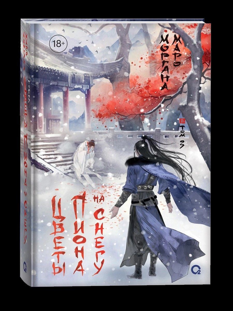 Цветы пиона на снегу. Том 3 Цветы пиона на снегу. Том 3