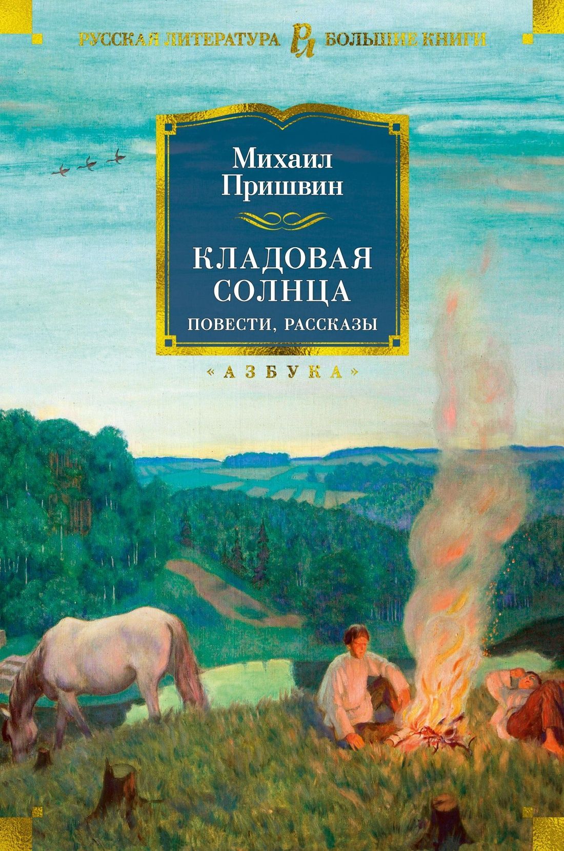 Кладовая солнца. Повести, рассказы Кладовая солнца. Повести, рассказы
