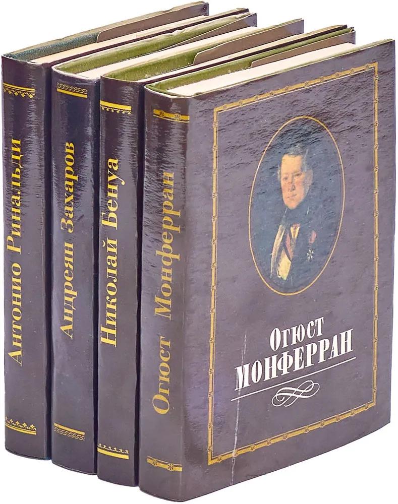 Ц (Букинистика) Комплект из 4-х книг. Великие зодчие Петербурга. Антонио Ринальди. Андреян Захаров.