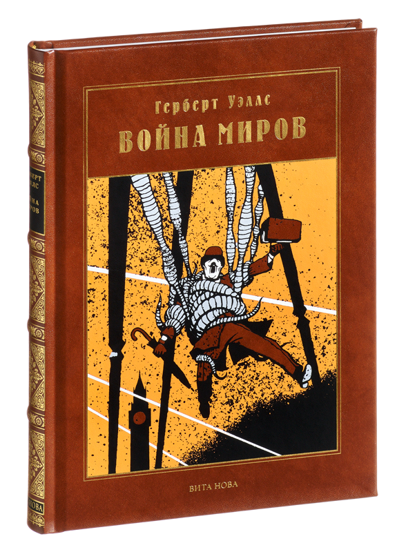 ВОЙНА МИРОВ: Роман