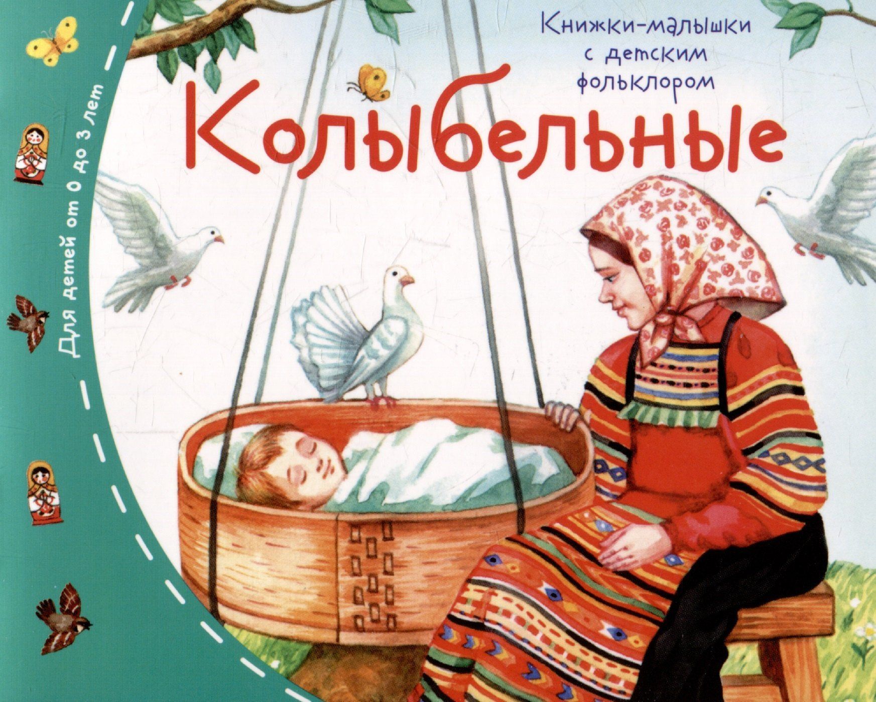 Книжки-малышки с детским фольклором. Колыбельные
