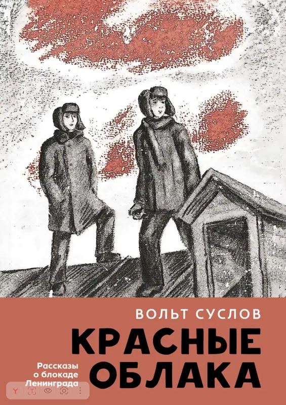 Красные облака. Рассказы о блокаде