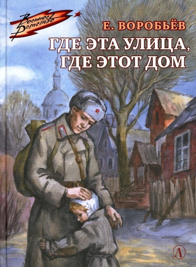 Где эта улица, где этот дом