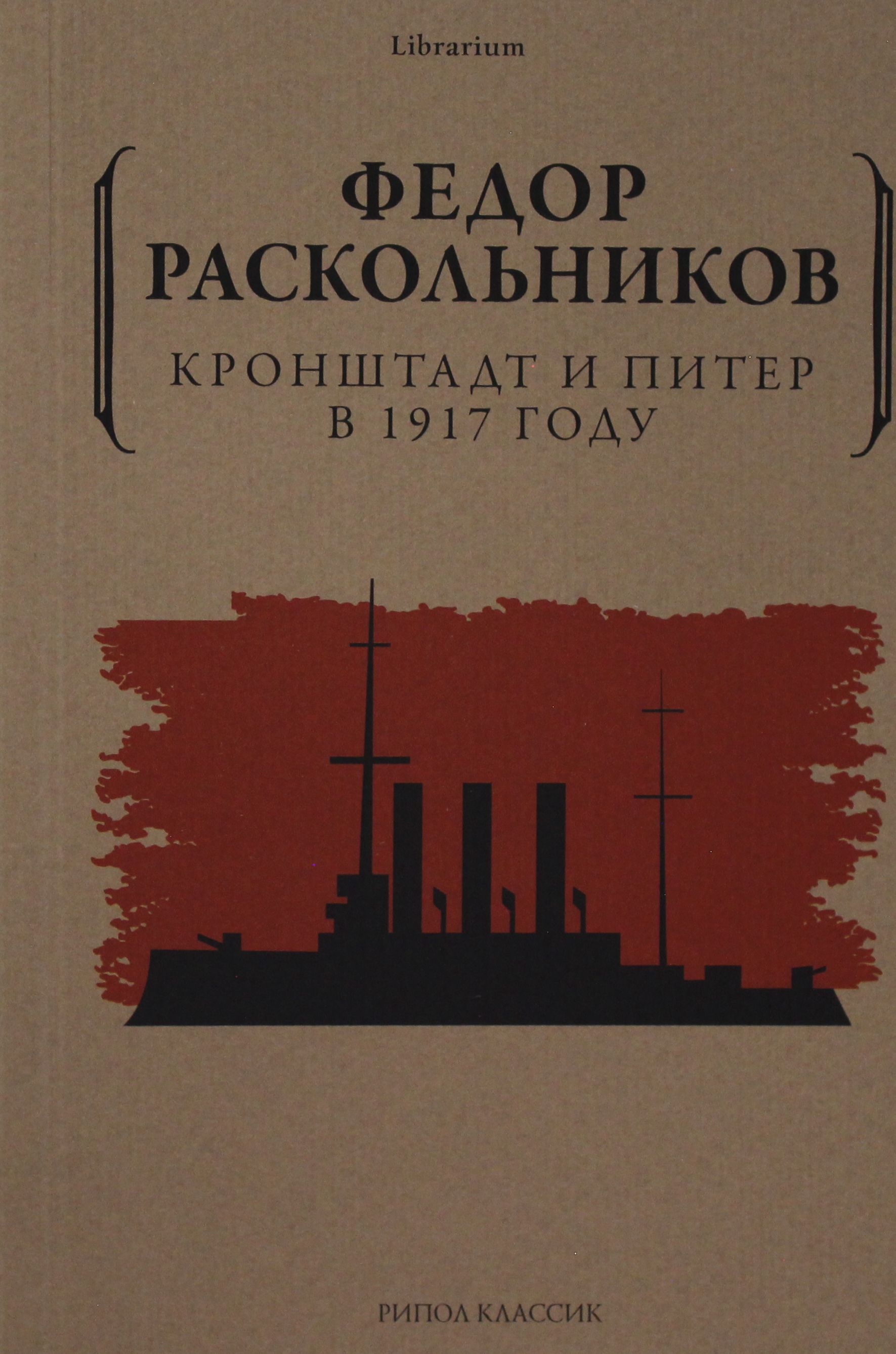 Кронштадт и Питер в 1917 году