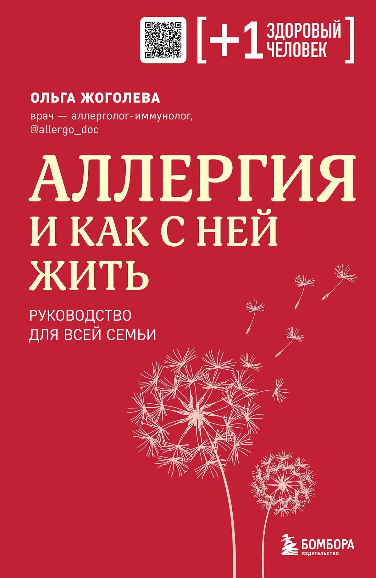 Аллергия и как с ней жить. Руководство для всей семьи (Плюс один) Аллергия и как с ней жить. Руководство для всей семьи (Плюс один)