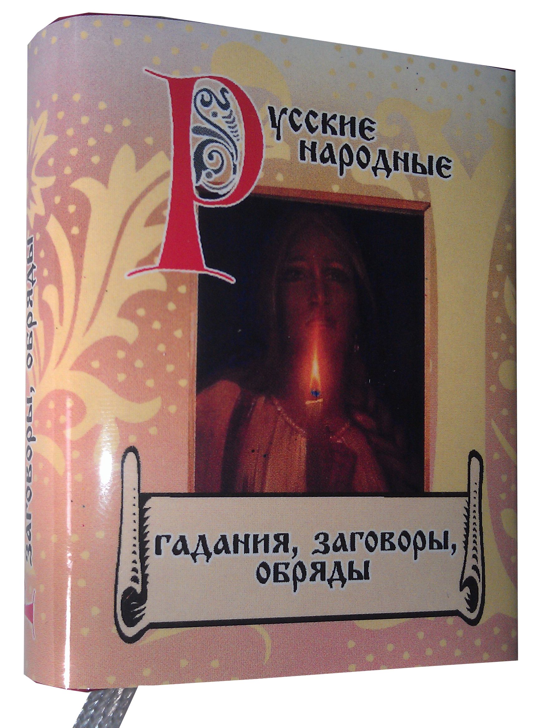 Русские народные гадания, заговоры, обряды 