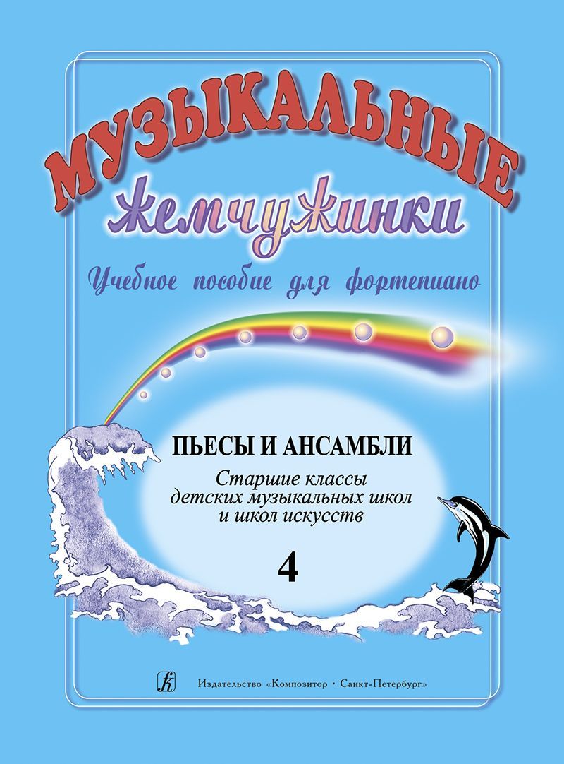 Музыкальные жемчужинки. Уч. пособие. Вып. 4. Пьесы и ансамбли. Ст. кл. ДМШ и ДШИ