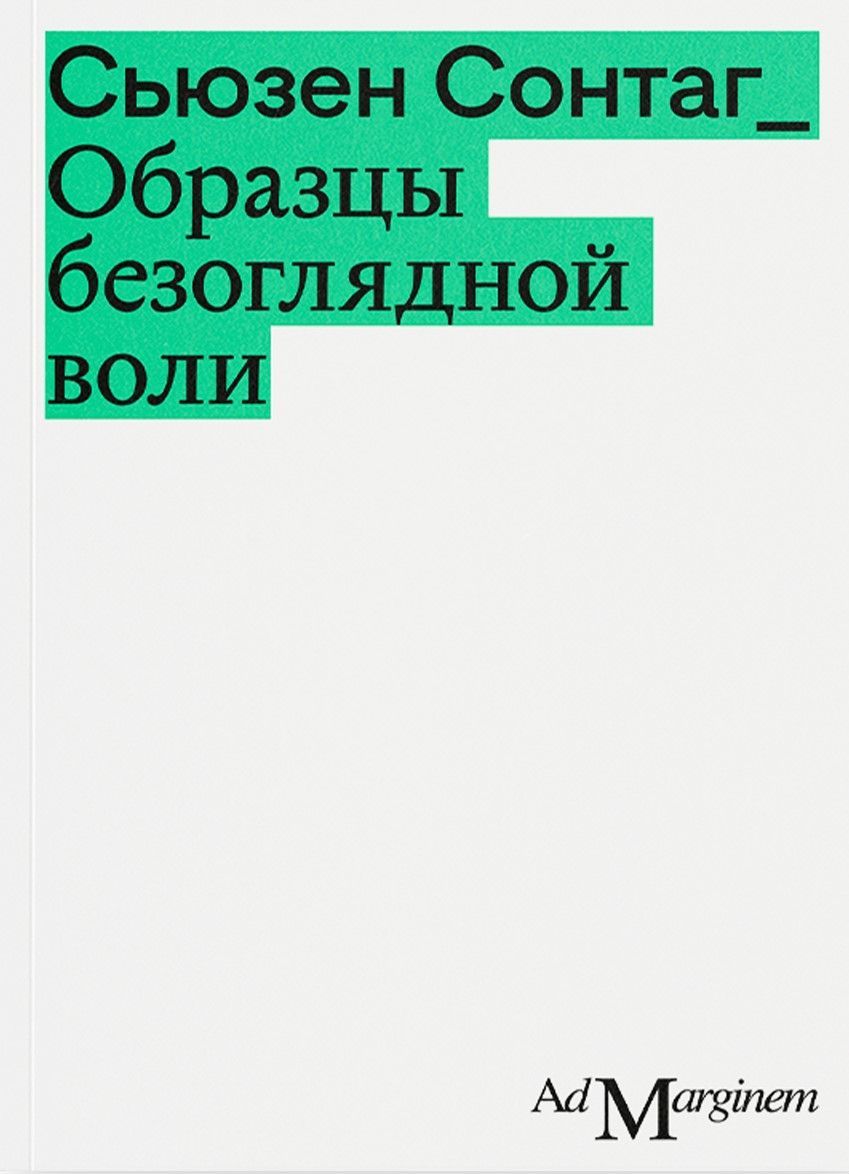 Сонтаг С. Образцы безоглядной воли Сонтаг С. Образцы безоглядной воли