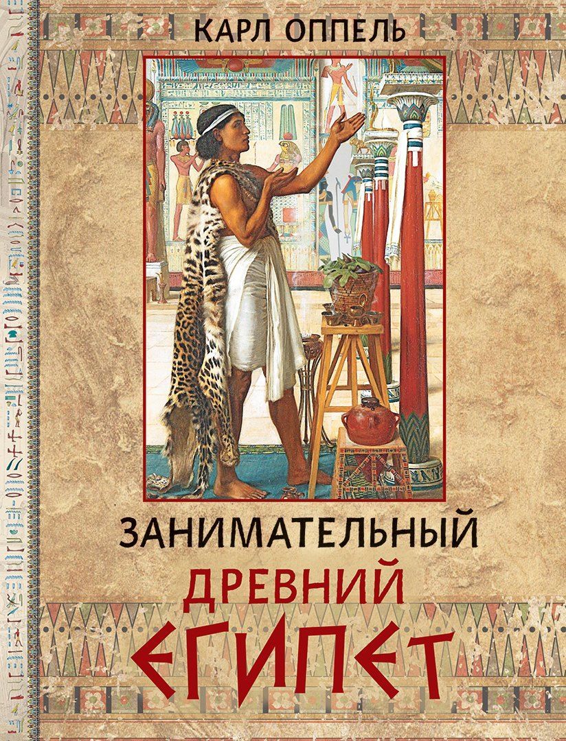Занимательный Древний Египет