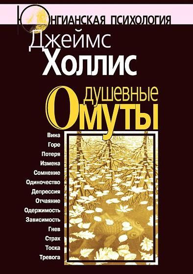 Душевные омуты: Возвращение к жизни после тяжелых потрясений Душевные омуты: Возвращение к жизни после тяжелых потрясений