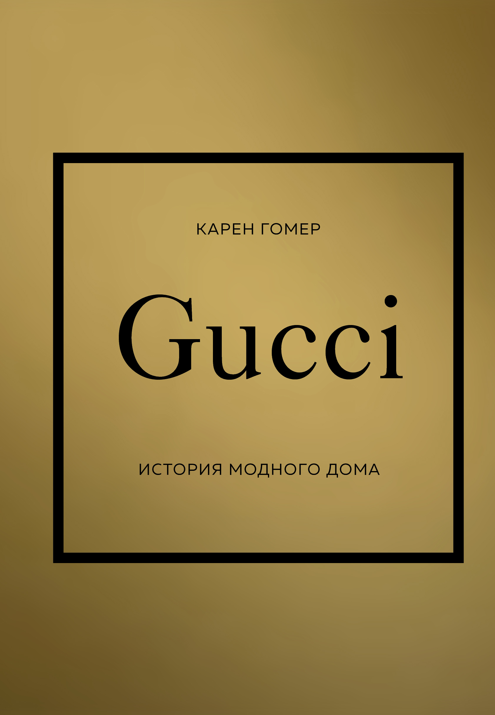 GUCCI. История модного дома GUCCI. История модного дома