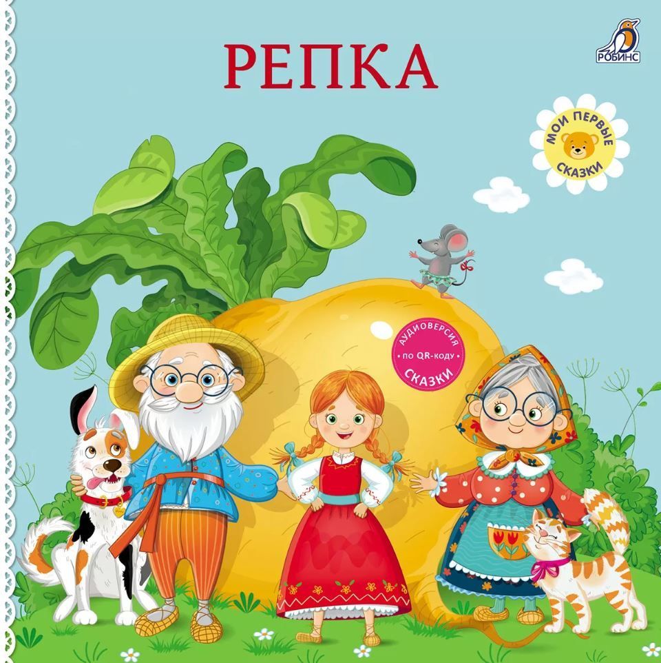 Книжки - картонки. Сказки. Репка Книжки - картонки. Сказки. Репка