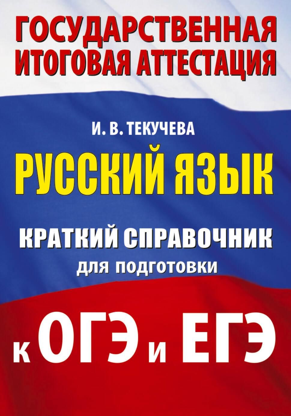 Русский язык. Краткий справочник для подготовки к ОГЭ и ЕГЭ Русский язык. Краткий справочник для подготовки к ОГЭ и ЕГЭ