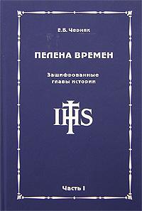 Пелена времен. Зашифрованные главы истории Ч. I.