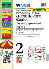 УМК.001н ГРАММ.АНГЛ.ЯЗ.СБ.УПР.2. (2-й год) ВЕРЕЩАГИНА. Ч.1. БЕЛЫЙ. ФГОС (к новому ФПУ)