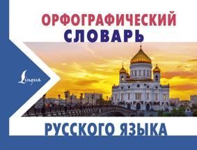 Алабугина Ю. Орфографический словарь русского языка (28865)