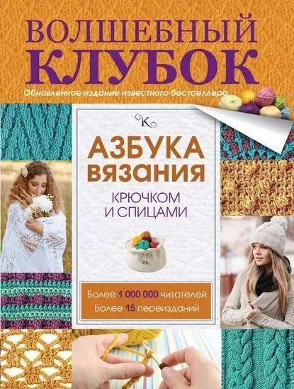 Волшебный клубок. Азбука вязания крючком и спицами