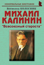 Михаил Калинин: «Всесоюзный староста»