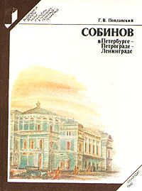 Ц (Букинистика) Собинов в Петербурге-Петрограде-Ленинграде (1990 г.)