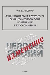 Функциональная структура семантического поля ‘изменение’ в русском языке : монография