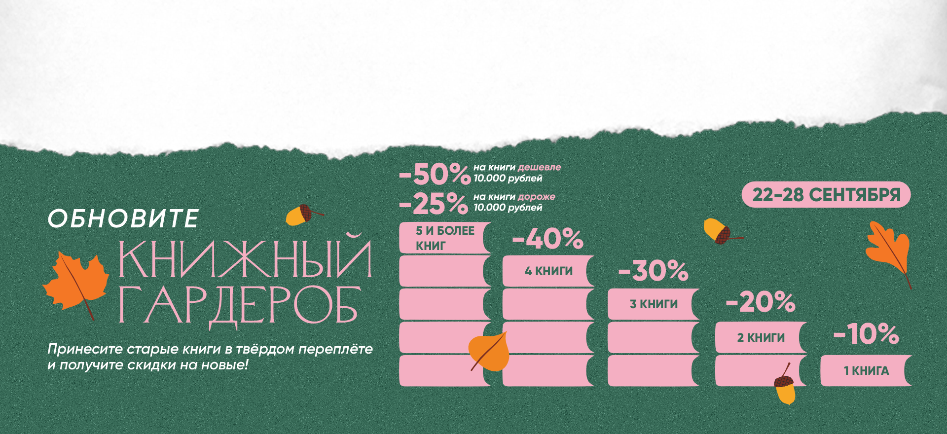 Обновите книжный гардероб с 22 по 28 сентября! alt