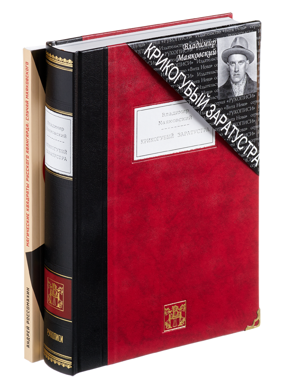 КРИКОГУБЫЙ ЗАРАТУСТРА. Избранные произведения. 1912-1917