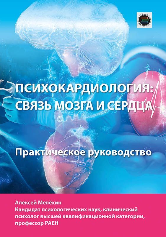 Психокардиология: связь мозга и сердца. Практическое руководство Психокардиология: связь мозга и сердца. Практическое руководство