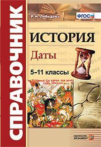 СПРАВОЧНИК.ИСТОРИЯ.ДАТЫ . ФГОС