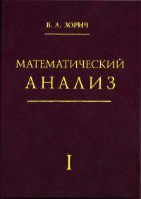 Математический анализ. Часть I (13-е, стереотипное)