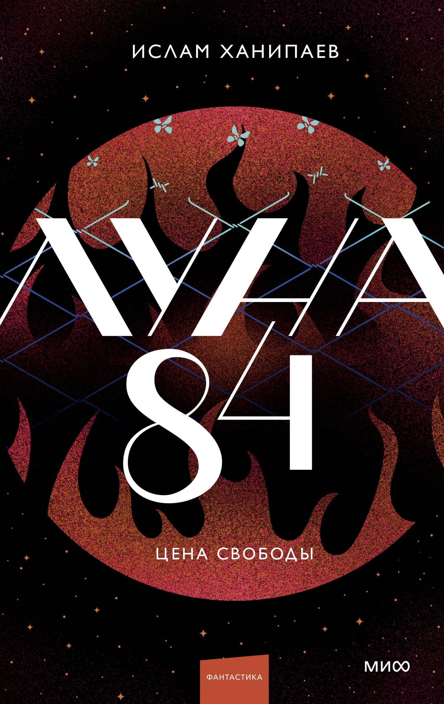 Луна 84. Цена свободы Луна 84. Цена свободы
