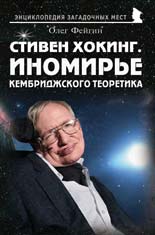 Стивен Хокинг. Иномирье кембриджского теоретика