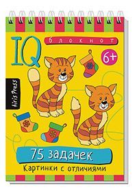 Умный блокнот. 75 задачек. Картинки с отличиями