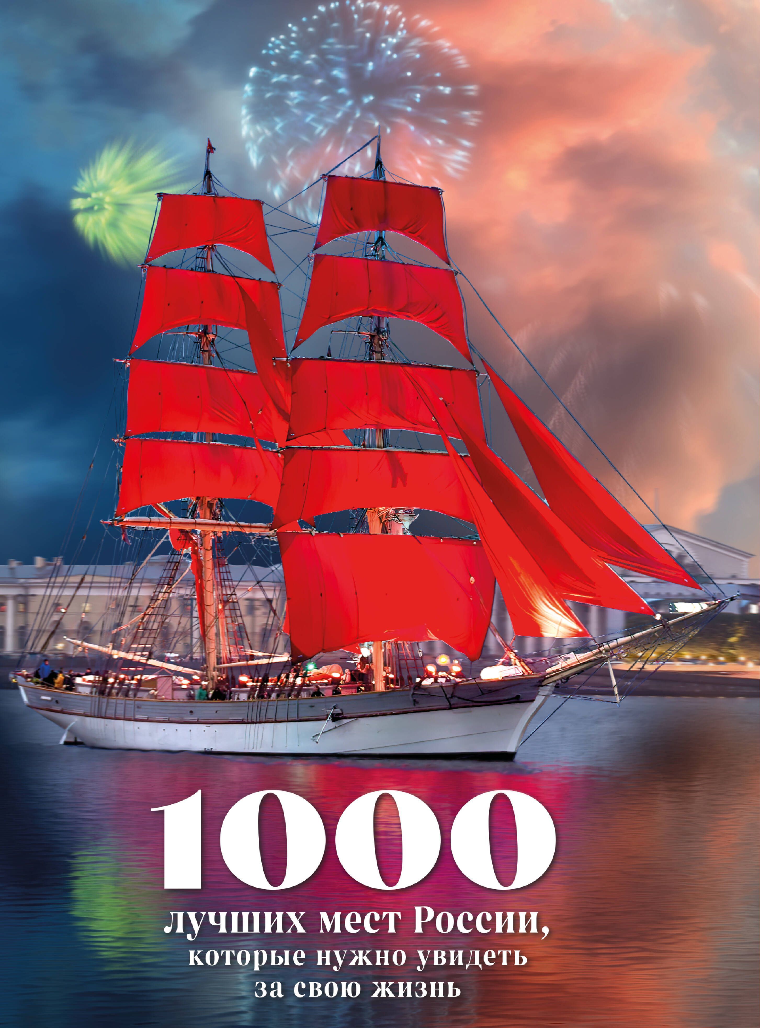 1000 лучших мест России, которые нужно увидеть за свою жизнь (стерео-варио Алые паруса)