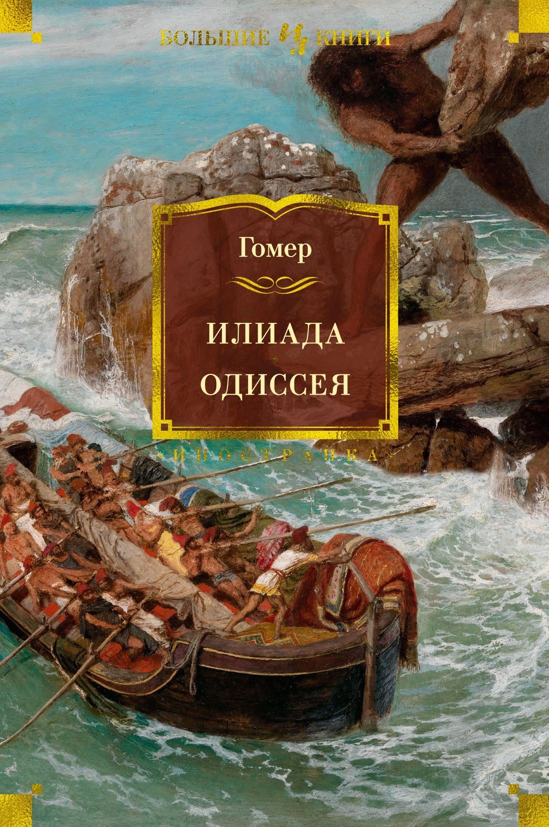 Илиада. Одиссея (с илл.), серия «Большие книги»