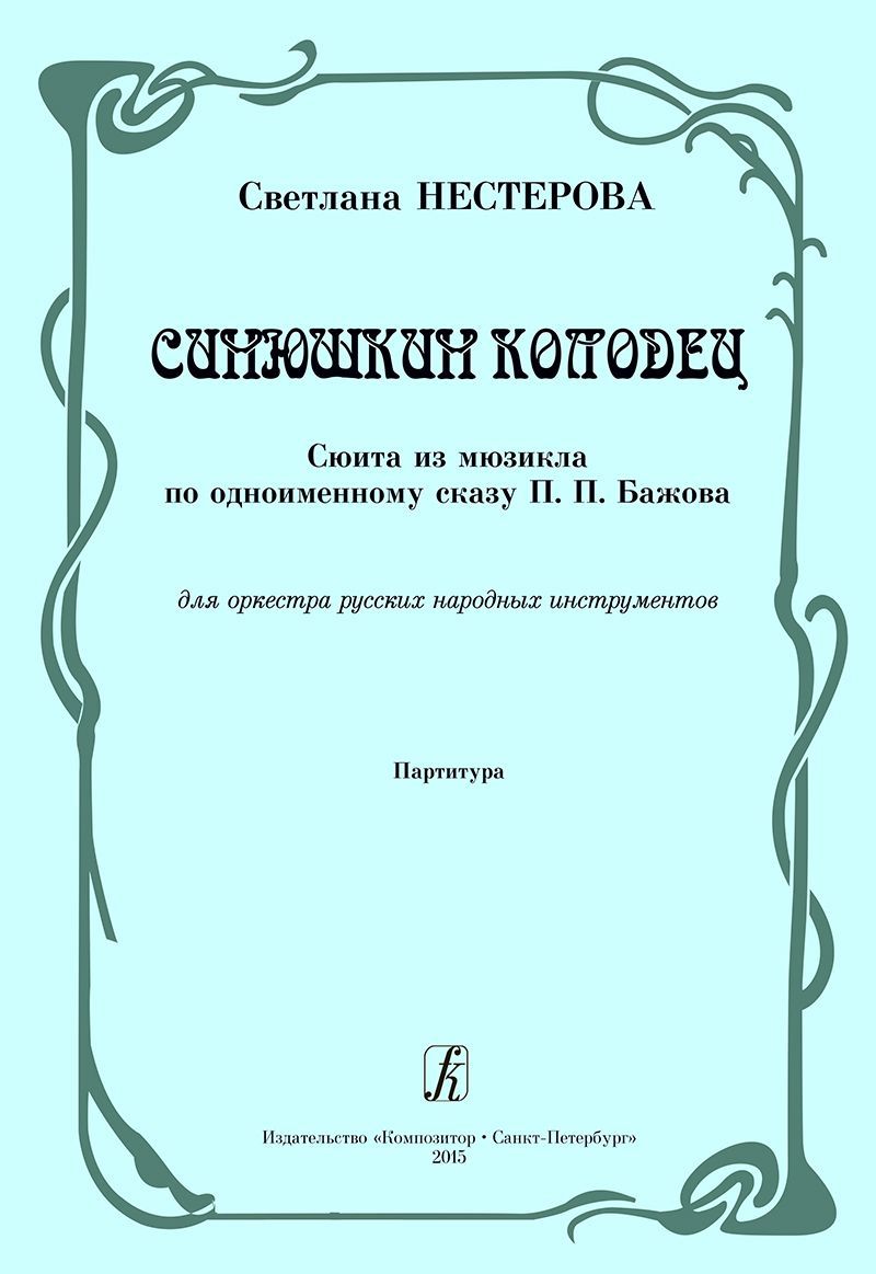 Синюшкин колодец. Сюита из мюзикла по одноименному сказу П. Бажова. Для оркестра русских народных ин