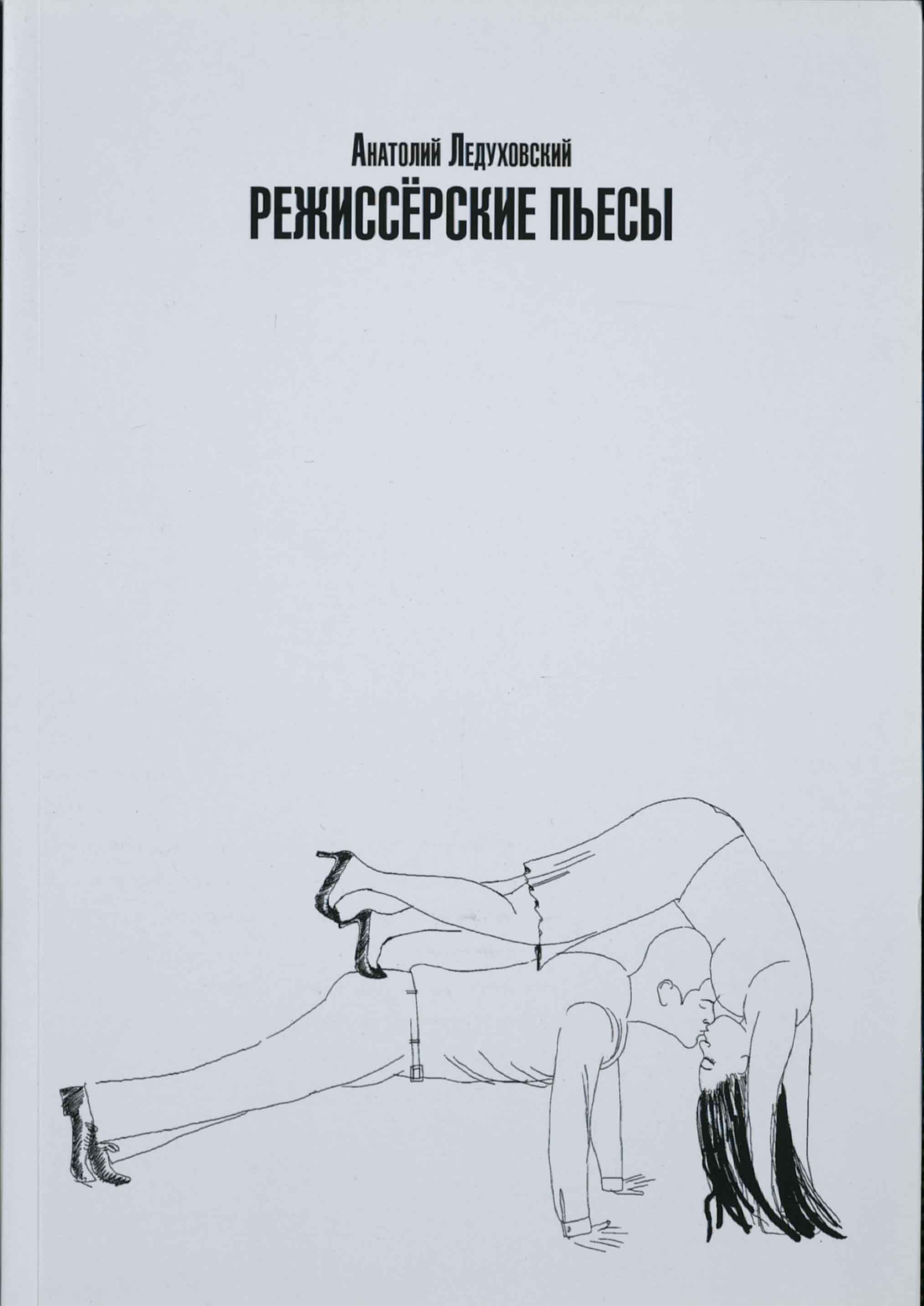 Режиссерские пьесы. Сборник драматических произведений разных лет